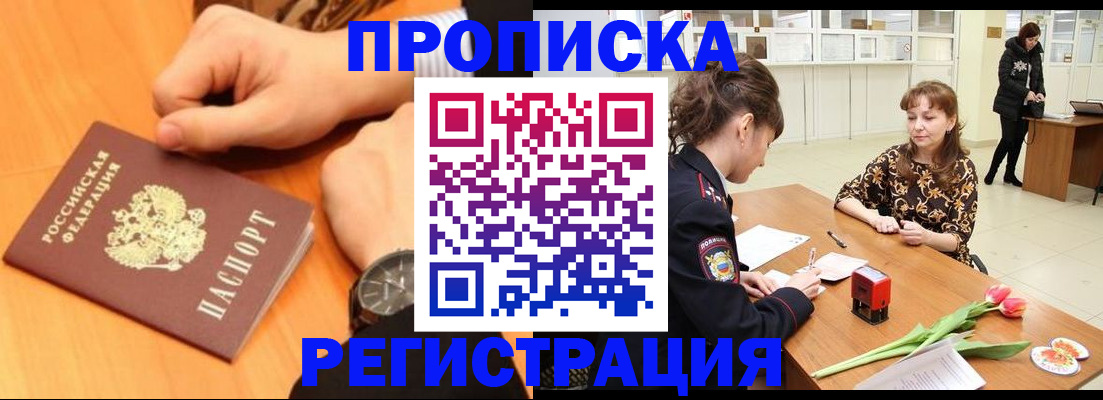 прописка 2025 в Котласе